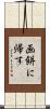画餅に帰す Scroll