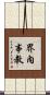 界內事教 Scroll