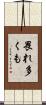 畏れ多くも Scroll