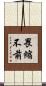畏縮不前 Scroll