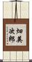 畑英次郎 Scroll