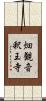 畑観音釈王寺 Scroll