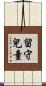 留守兒童 Scroll