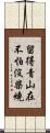 留得青山在，不怕沒柴燒 Scroll
