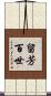 留芳百世 Scroll