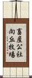 畜産公社向丘牧場 Scroll