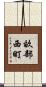 畝部西町 Scroll