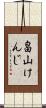 畠山けんじ Scroll