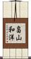 畠山和洋 Scroll