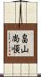 畠山尚順 Scroll
