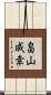 畠山成幸 Scroll