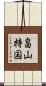 畠山持国 Scroll