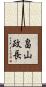 畠山政長 Scroll