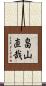 畠山直哉 Scroll