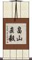 畠山直毅 Scroll