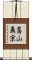 畠山義宗 Scroll