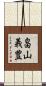 畠山義豊 Scroll