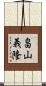 畠山義隆 Scroll