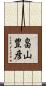 畠山豊彦 Scroll