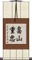 畠山重忠 Scroll