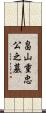畠山重忠公之墓 Scroll