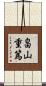 畠山重篤 Scroll