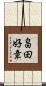 畠田好章 Scroll