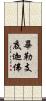 畢勒支底迦佛 Scroll