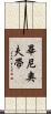 畢尼奧夫帶 Scroll