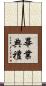 畢業典禮 Scroll