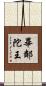畢鄰陀王 Scroll