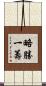略勝一籌 Scroll
