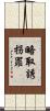 略取誘拐罪 Scroll