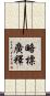 略標廣釋 Scroll