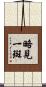 略見一斑 Scroll