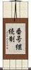 番号継続制 Scroll