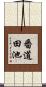 番道田池 Scroll
