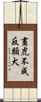 畫虎不成反類犬 Scroll