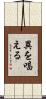 異を唱える Scroll
