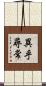 異乎尋常 Scroll