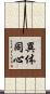 異体同心 Scroll