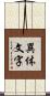 異体文字 Scroll