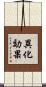 異化効果 Scroll