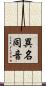 異名同音 Scroll