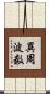 異周波数 Scroll