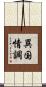 異国情調 Scroll