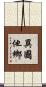 異國他鄉 Scroll