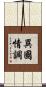 異國情調 Scroll