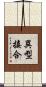 異型接合 Scroll