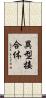 異型接合体 Scroll